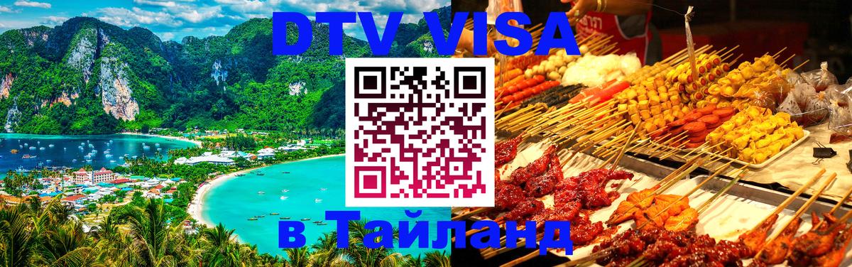 DTV Visa Thailand — прайс и условия, виза без дополнительных документов - 