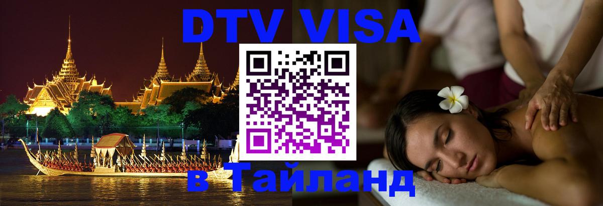 Стоимость и условия DTV визы — оформление в Таиланд под ключ - Районг  21.11.2025 