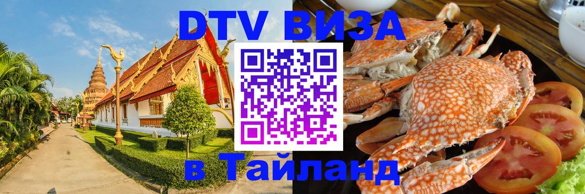 Сколько стоит виза DTV в Тайланд Районг 